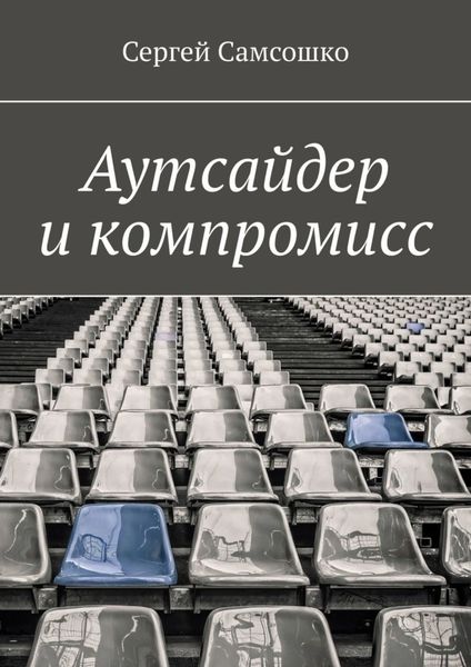 Обложка книги  «Аутсайдер и компромисс»