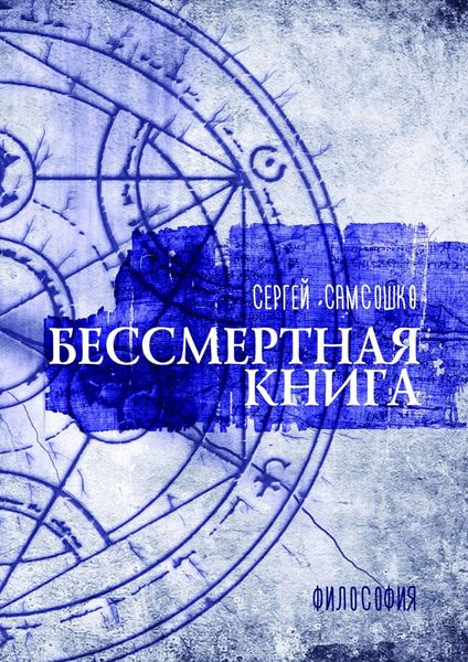 Обложка книги  «Бессмертная книга. Философия»