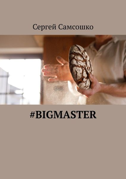 Обложка книги  «#bigmaster»