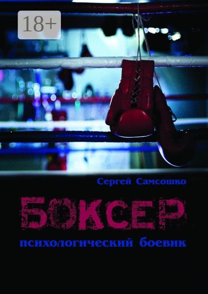 Обложка книги  «Боксёр. Психологический боевик»