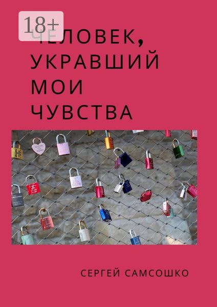 Обложка книги  «Человек, укравший мои чувства»