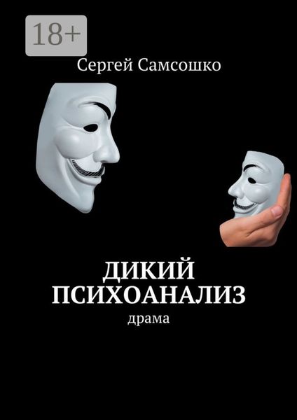 Обложка книги «Дикий психоанализ. Драма»