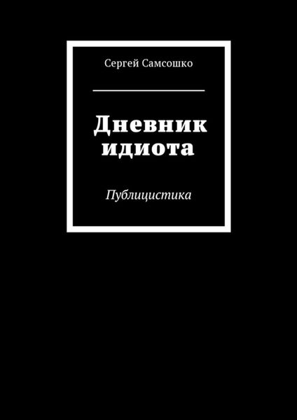 Обложка книги «Дневник идиота. Публицистика»
