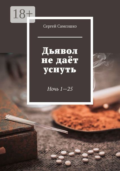 Обложка книги  «Дьявол не даёт уснуть. Ночь 1—25»