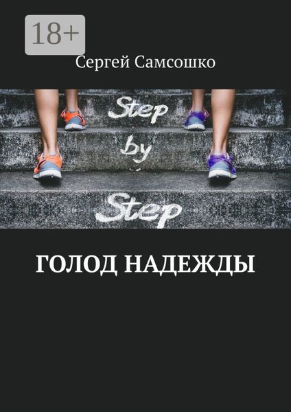 Обложка книги  «Голод надежды»
