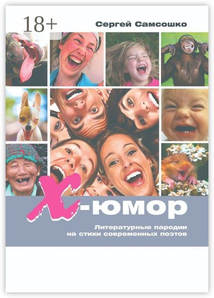 Обложка книги  «Х-юмор. Литературные пародии на стихи современных поэтов»