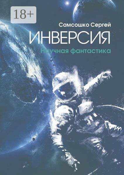 Обложка книги  «Инверсия. Научная фантастика»