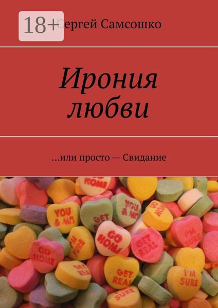 Обложка книги  «Ирония любви. …или просто – Свидание»