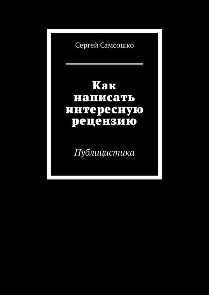 Обложка книги  «Как написать интересную рецензию. Публицистика»