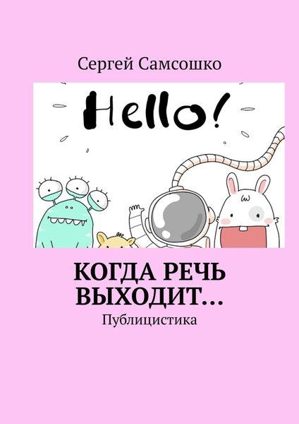 Обложка книги  «Когда речь выходит… Публицистика»