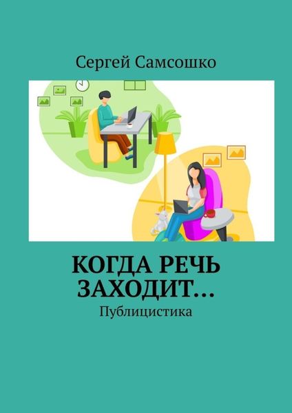 Обложка книги  «Когда речь заходит… Публицистика»