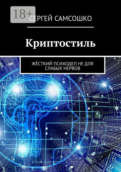 Обложка книги  «Криптостиль. Жёсткий психодел не для слабых нервов»