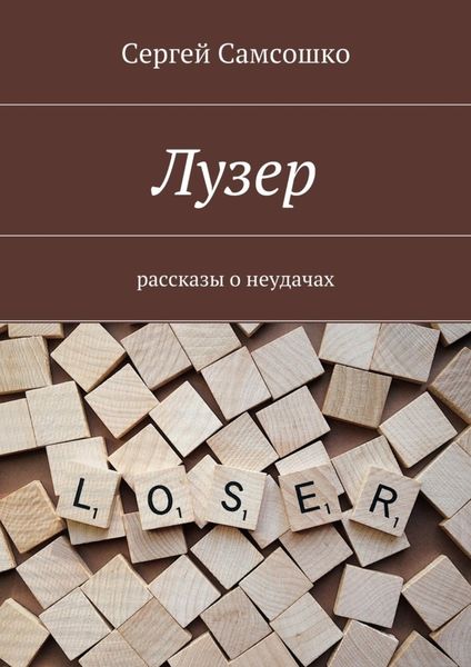 Обложка книги «Лузер. Рассказы о неудачах»