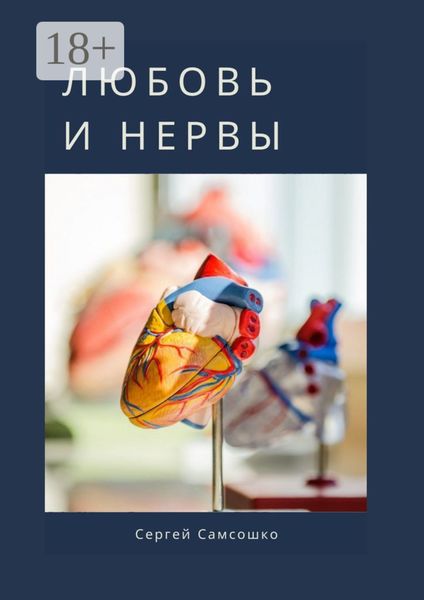 Обложка книги  «Любовь и нервы»