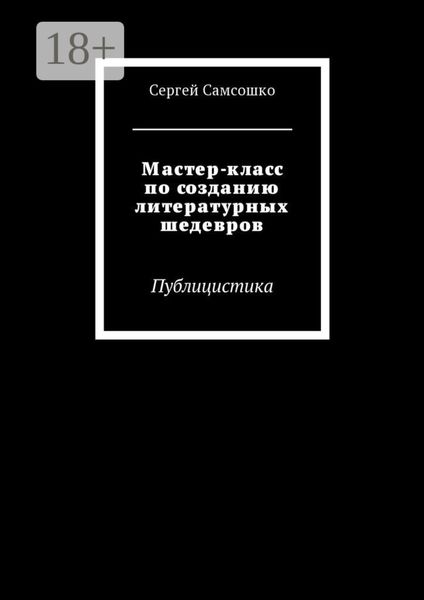 Обложка книги «Мастер-класс по созданию литературных шедевров. Публицистика»