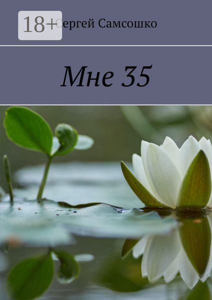 Обложка книги  «Мне 35»