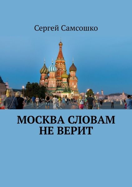 Обложка книги  «Москва словам не верит»