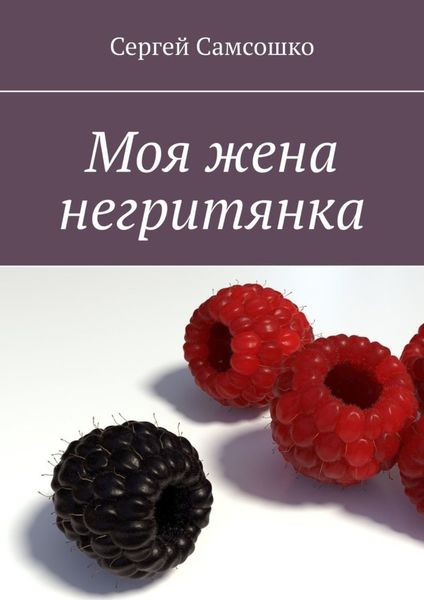 Обложка книги  «Моя жена негритянка»