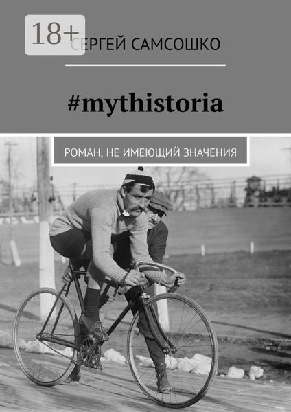 Обложка книги  «#mythistoria. Роман, не имеющий значения»