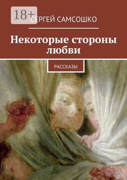 Обложка книги  «Некоторые стороны любви. Рассказы»