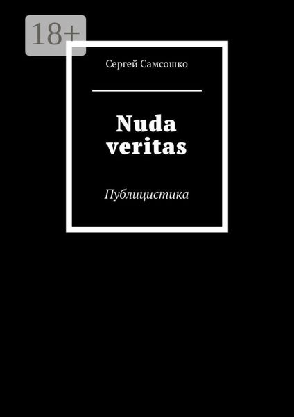 Обложка книги  «Nuda veritas. Публицистика»