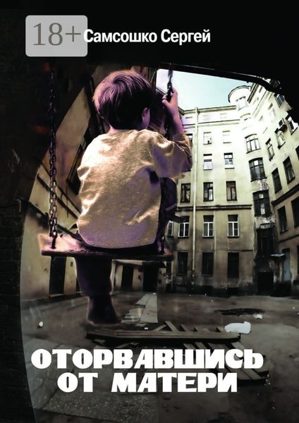 Обложка книги  «Оторвавшись от матери. Драма»