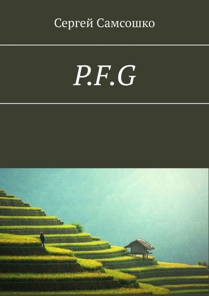 Обложка книги  «P.F.G»