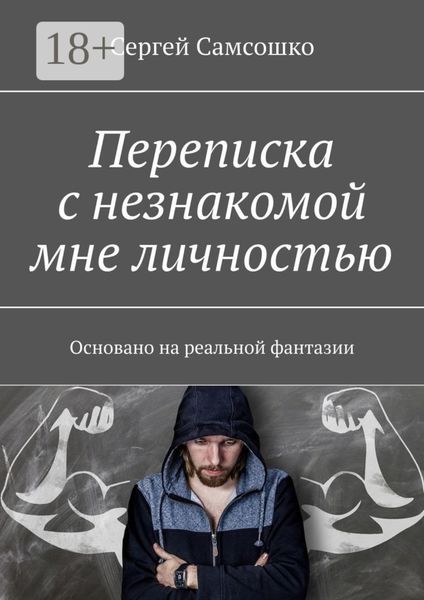 Обложка книги  «Переписка с незнакомой мне личностью. Основано на реальной фантазии»