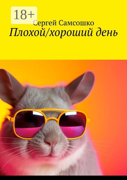 Обложка книги  «Плохой/хороший день»