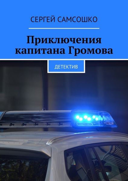 Обложка книги «Приключения капитана Громова. Детектив»