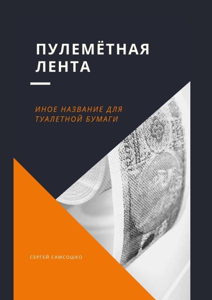 Обложка книги  «Пулемётная лента. Иное название для туалетной бумаги»
