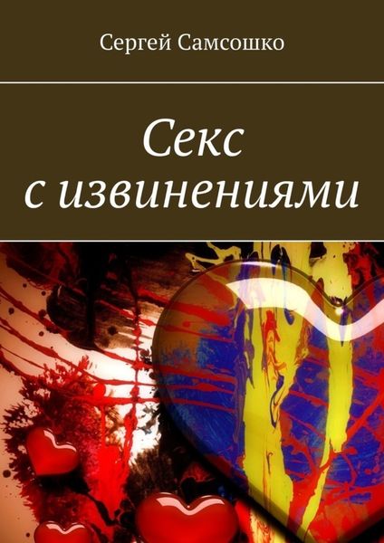 Обложка книги  «Секс с извинениями»