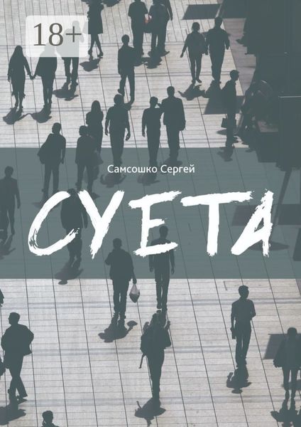 Обложка книги «Суета. Демагогия»