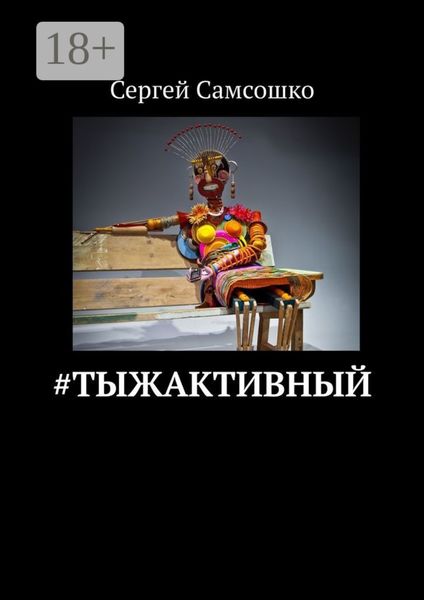 Обложка книги  «#тыжактивный»