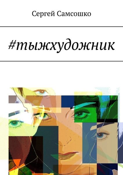 Обложка книги  «#тыжхудожник»