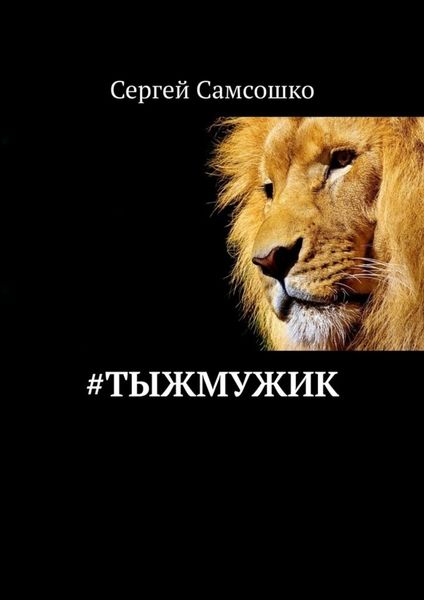 Обложка книги  «#тыжмужик»