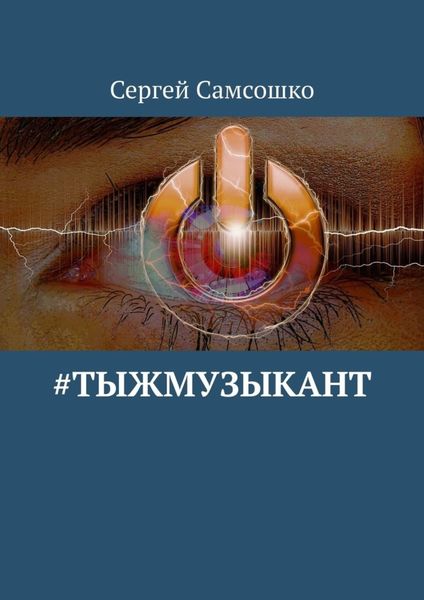 Обложка книги  «#тыжмузыкант»