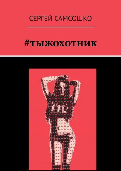 Обложка книги  «#тыжохотник»