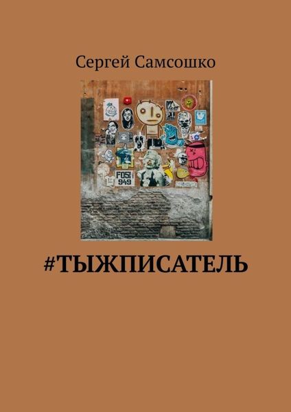 Обложка книги  «#тыжписатель»