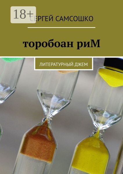 Обложка книги  «торобоан риМ. Литературный джем»