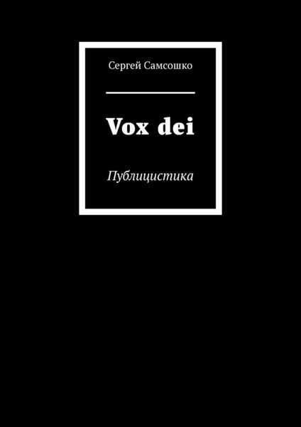 Обложка книги  «Vox dei. Публицистика»