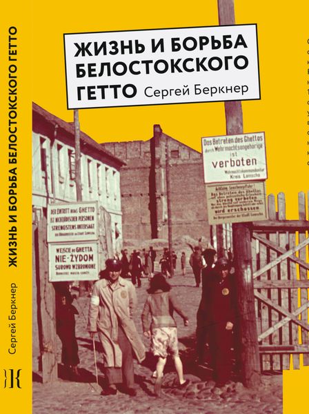 Обложка книги  «Жизнь и борьба Белостокского гетто. Записки участника Сопротивления»