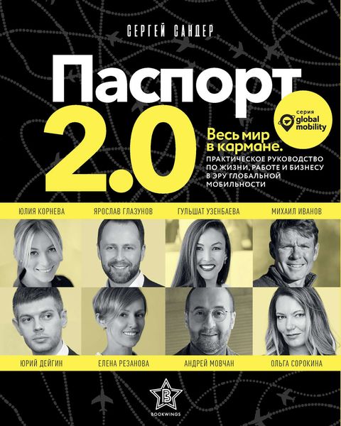 Обложка книги «Паспорт 2.0»