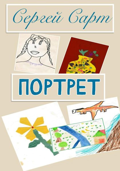 Обложка книги  «Портрет»