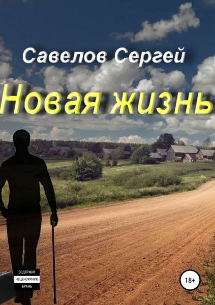 Обложка книги «Новая жизнь. Книга 1. Сергей Савелов»