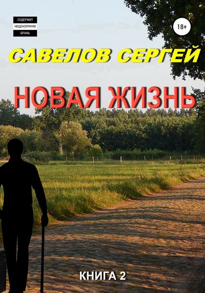 Обложка книги «Новая жизнь. Книга 2»