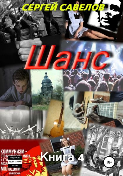 Обложка книги «Шанс. Книга 4»
