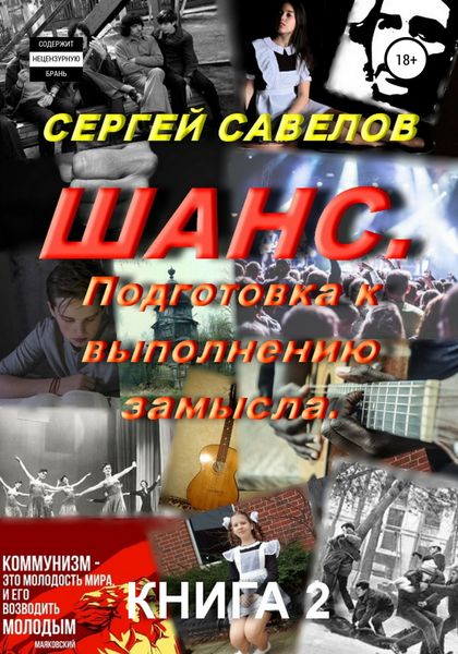 Обложка книги «Шанс. Подготовка к выполнению замысла. Книга 2»