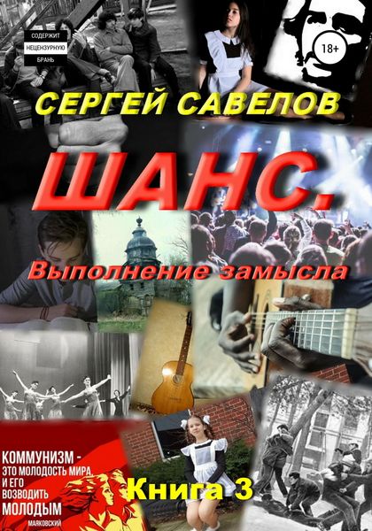Обложка книги «Шанс. Выполнение замысла. Сергей Савелов. Книга 3»