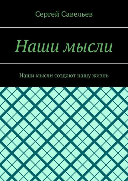 Обложка книги  «Наши мысли. Наши мысли создают нашу жизнь»